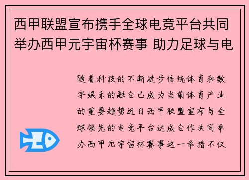 西甲联盟宣布携手全球电竞平台共同举办西甲元宇宙杯赛事 助力足球与电竞跨界融合