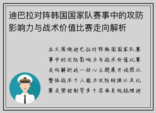 迪巴拉对阵韩国国家队赛事中的攻防影响力与战术价值比赛走向解析