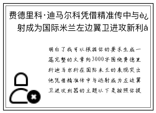 费德里科·迪马尔科凭借精准传中与远射成为国际米兰左边翼卫进攻新利器