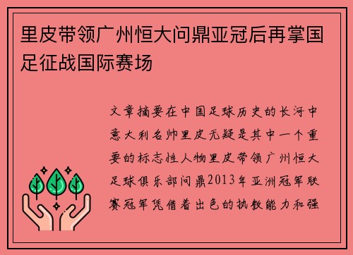 里皮带领广州恒大问鼎亚冠后再掌国足征战国际赛场