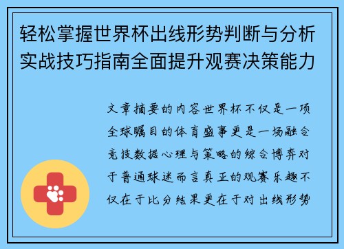 轻松掌握世界杯出线形势判断与分析实战技巧指南全面提升观赛决策能力
