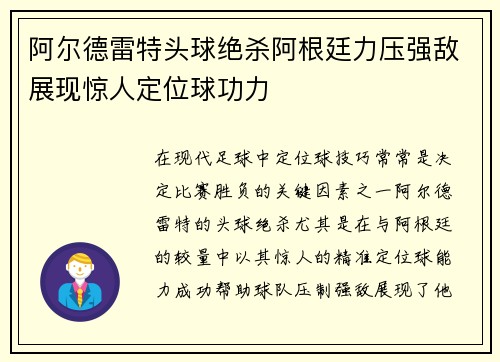 阿尔德雷特头球绝杀阿根廷力压强敌展现惊人定位球功力 阿尔德雷特头球绝杀阿根廷力压强敌展现惊人定位球功力