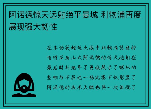 阿诺德惊天远射绝平曼城 利物浦再度展现强大韧性