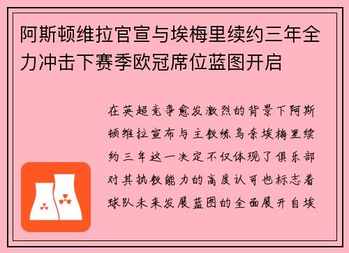阿斯顿维拉官宣与埃梅里续约三年全力冲击下赛季欧冠席位蓝图开启