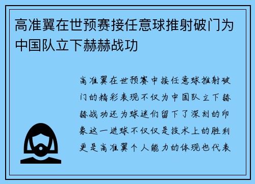 高准翼在世预赛接任意球推射破门为中国队立下赫赫战功 高准翼在世预赛接任意球推射破门为中国队立下赫赫战功