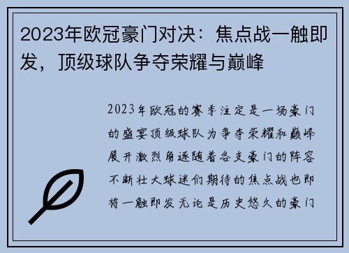 2023年欧冠豪门对决:焦点战一触即发,顶级球队争夺荣耀与巅峰 2023年欧冠豪门对决:焦点战一触即发,顶级球队争夺荣耀与巅峰