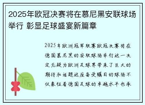 2025年欧冠决赛将在慕尼黑安联球场举行 彰显足球盛宴新篇章