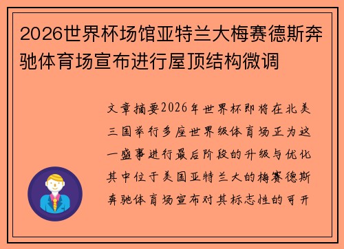2026世界杯场馆亚特兰大梅赛德斯奔驰体育场宣布进行屋顶结构微调