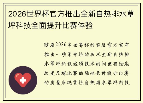 2026世界杯官方推出全新自热排水草坪科技全面提升比赛体验