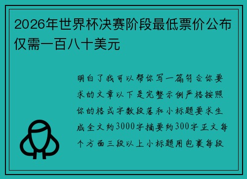 2026年世界杯决赛阶段最低票价公布仅需一百八十美元