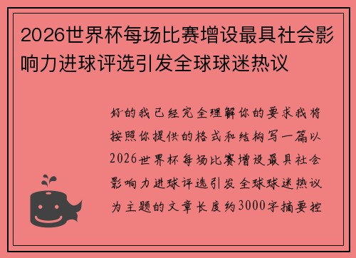 2026世界杯每场比赛增设最具社会影响力进球评选引发全球球迷热议