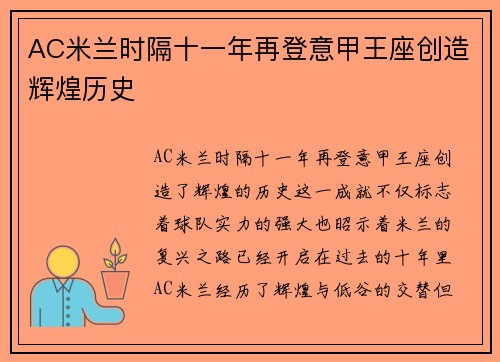 AC米兰时隔十一年再登意甲王座创造辉煌历史