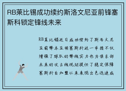 RB莱比锡成功续约斯洛文尼亚前锋塞斯科锁定锋线未来