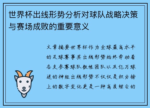 世界杯出线形势分析对球队战略决策与赛场成败的重要意义