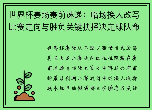 世界杯赛场赛前速递：临场换人改写比赛走向与胜负关键抉择决定球队命运