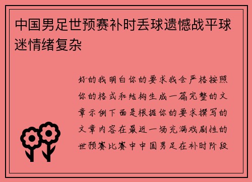 中国男足世预赛补时丢球遗憾战平球迷情绪复杂