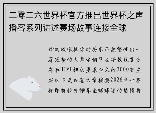 二零二六世界杯官方推出世界杯之声播客系列讲述赛场故事连接全球