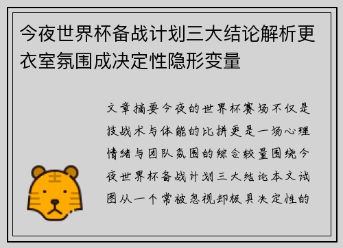 今夜世界杯备战计划三大结论解析更衣室氛围成决定性隐形变量