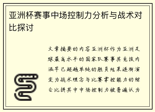 亚洲杯赛事中场控制力分析与战术对比探讨