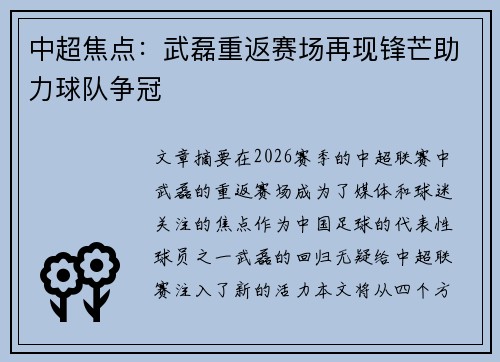 中超焦点：武磊重返赛场再现锋芒助力球队争冠