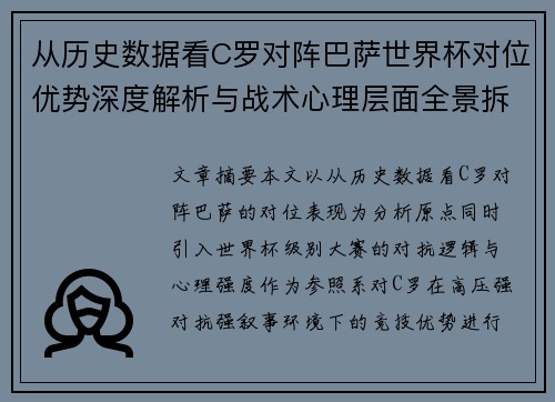从历史数据看C罗对阵巴萨世界杯对位优势深度解析与战术心理层面全景拆解