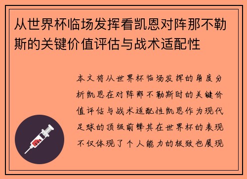 从世界杯临场发挥看凯恩对阵那不勒斯的关键价值评估与战术适配性