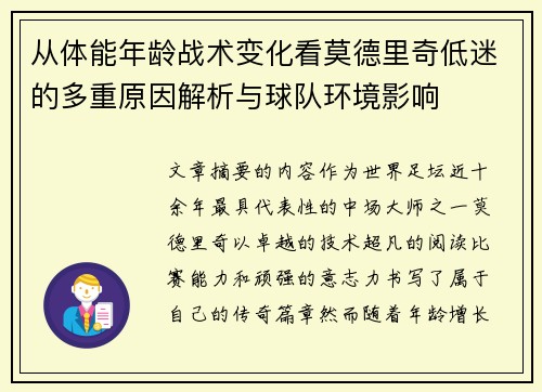 从体能年龄战术变化看莫德里奇低迷的多重原因解析与球队环境影响
