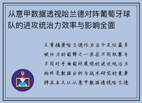 从意甲数据透视哈兰德对阵葡萄牙球队的进攻统治力效率与影响全面