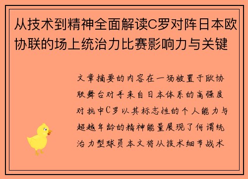 从技术到精神全面解读C罗对阵日本欧协联的场上统治力比赛影响力与关键价值 从技术到精神全面解读C罗对阵日本欧协联的场上统治力比赛影响力与关键价值