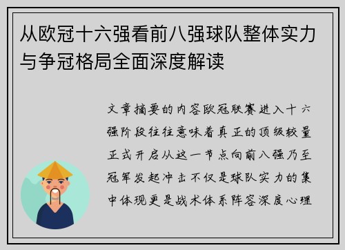从欧冠十六强看前八强球队整体实力与争冠格局全面深度解读