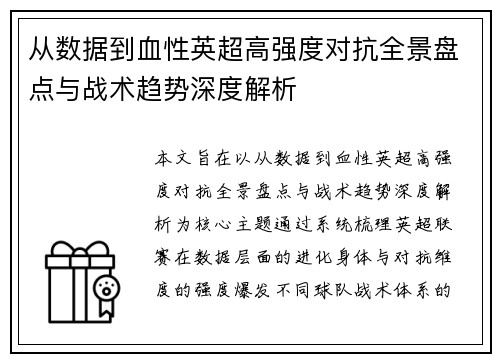 从数据到血性英超高强度对抗全景盘点与战术趋势深度解析