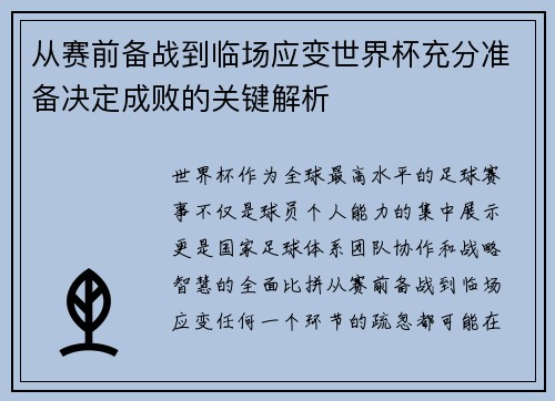 从赛前备战到临场应变世界杯充分准备决定成败的关键解析 从赛前备战到临场应变世界杯充分准备决定成败的关键解析