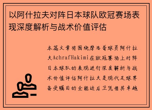 以阿什拉夫对阵日本球队欧冠赛场表现深度解析与战术价值评估