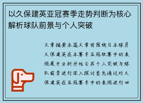 以久保建英亚冠赛季走势判断为核心解析球队前景与个人突破