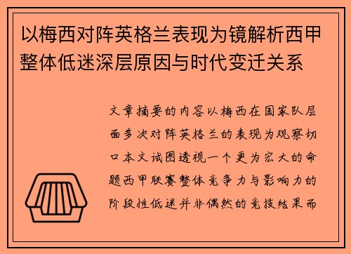 以梅西对阵英格兰表现为镜解析西甲整体低迷深层原因与时代变迁关系