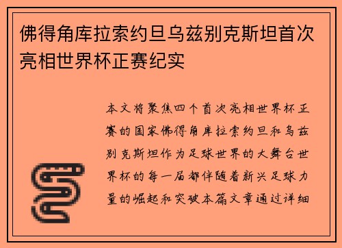 佛得角库拉索约旦乌兹别克斯坦首次亮相世界杯正赛纪实