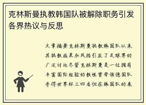 克林斯曼执教韩国队被解除职务引发各界热议与反思