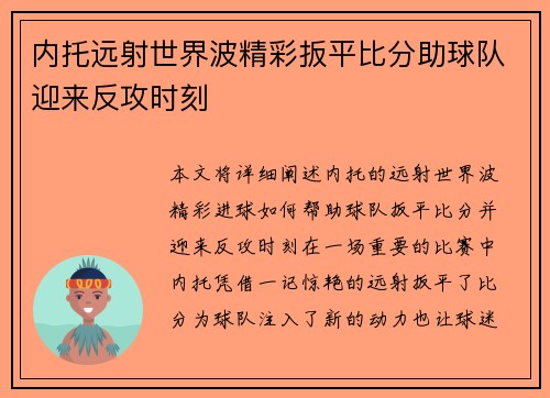 内托远射世界波精彩扳平比分助球队迎来反攻时刻