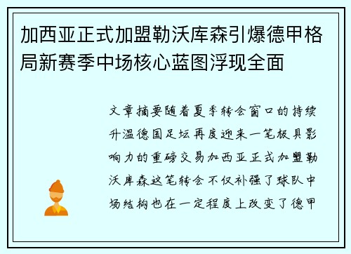 加西亚正式加盟勒沃库森引爆德甲格局新赛季中场核心蓝图浮现全面