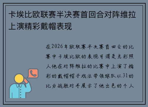 卡埃比欧联赛半决赛首回合对阵维拉上演精彩戴帽表现