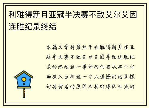 利雅得新月亚冠半决赛不敌艾尔艾因连胜纪录终结