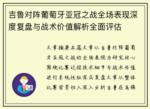 吉鲁对阵葡萄牙亚冠之战全场表现深度复盘与战术价值解析全面评估