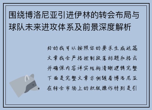 围绕博洛尼亚引进伊林的转会布局与球队未来进攻体系及前景深度解析