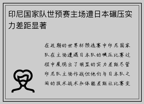 印尼国家队世预赛主场遭日本碾压实力差距显著
