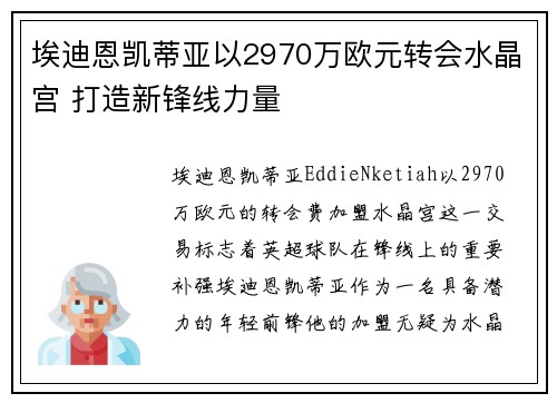 埃迪恩凯蒂亚以2970万欧元转会水晶宫 打造新锋线力量