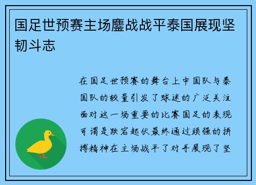 国足世预赛主场鏖战战平泰国展现坚韧斗志