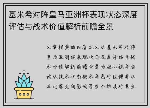 基米希对阵皇马亚洲杯表现状态深度评估与战术价值解析前瞻全景