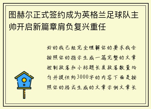 图赫尔正式签约成为英格兰足球队主帅开启新篇章肩负复兴重任 图赫尔正式签约成为英格兰足球队主帅开启新篇章肩负复兴重任