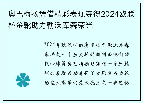 奥巴梅扬凭借精彩表现夺得2024欧联杯金靴助力勒沃库森荣光