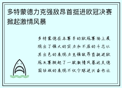 多特蒙德力克强敌昂首挺进欧冠决赛掀起激情风暴